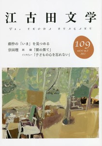 江古田文学 第109号/江古田文学会