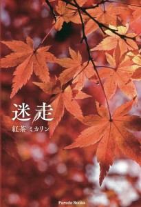 迷走/紅茶ミカリン