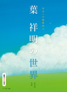 葉祥明の世界 幸せへの道案内人 画業五十年記念/三浦正雄/上田敦子/葉祥明