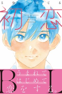 5分で感じる初恋BL/エクレア文庫編集部/樋口美沙緒