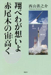 翔べわが想いよ赤尾木の宙(そら)高く/西山善之介