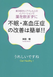 不眠・高血圧症の改善は簡単!! 東洋医学とアパレルとのイノベーションで薬を飲まずに/米田稔