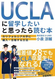 UCLAに留学したいと思ったら読む本 カリフォルニア大学に編入・合格する方法/小泉涼輔