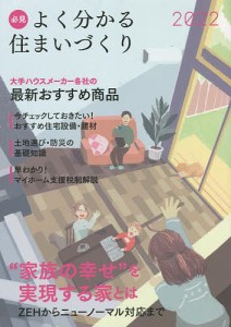 必見よく分かる住まいづくり　２０２２年度版/日本プレハブ新聞社編集部