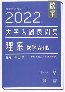 数学大学入試良問集理系数学1A・2B 2022/安田亨
