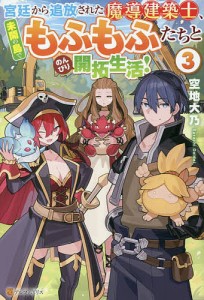 宮廷から追放された魔導建築士、未開の島でもふもふたちとのんびり開拓生活! 3/空地大乃