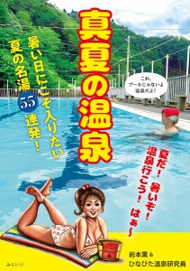 真夏の温泉 暑い日に最高な温泉55湯!/岩本薫/ひなびた温泉研究員