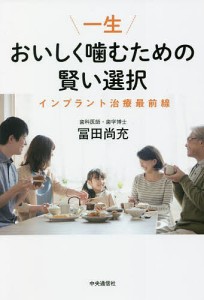 一生おいしく噛むための賢い選択 インプラント治療最前線/冨田尚充