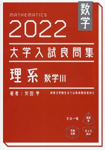 数学大学入試良問集理系数学3 2022/安田亨
