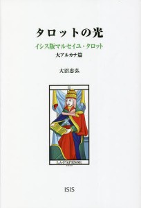 タロットの光 イシス版マルセイユ・タロット 大アルカナ篇/大沼忠弘