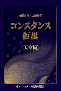 コンスタンス仮説 支配者たちの統計学 天命編/コンスタンス仮説研究協会