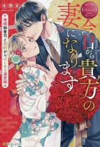 今日から貴方の妻になります 俺様御曹司と契約からはじめる溺愛婚 Nonoka & Kyosuke/冬野まゆ