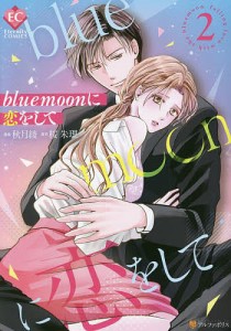 bluemoonに恋をして 2/秋月綾/桜朱理