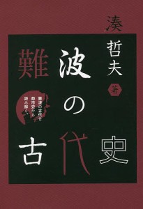 難波の古代史 難波の古代を都市史から読み解く。/湊哲夫