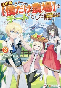 スキル〈僕だけの農場〉はチートでした 辺境領地を世界で一番住みやすい国にします 3/カムイイムカ