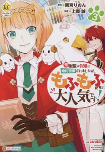 元獣医の令嬢は婚約破棄されましたが、もふもふたちに大人気です! 3/園宮りおん/上原誠