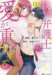 執着弁護士の愛が重すぎる 2/加地アヤメ/春乃まい