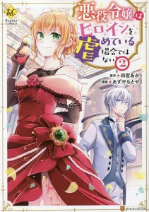 悪役令嬢はヒロインを虐めている場合ではない 2/四宮あか/あずやちとせ