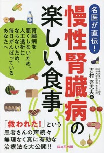 慢性腎臓病の楽しい食事 腎臓病を悪くしないため、人工透析にならないため、毎日がんばっているあなたへ 名医が直伝!/吉村吾志夫