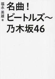 名曲!ビートルズ〜乃木坂46/福永英雄