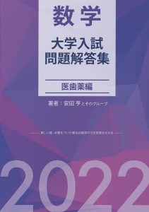 数学大学入試問題解答集 2022医歯薬編/安田亨とそのグループ