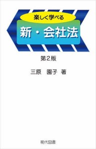 楽しく学べる新・会社法/三原園子