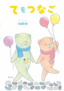 てをつなご/ｓａｋｉｅ