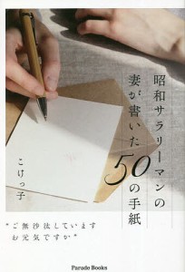 昭和サラリーマンの妻が書いた50の手紙 ご無沙汰していますお元気ですか/こけっ子