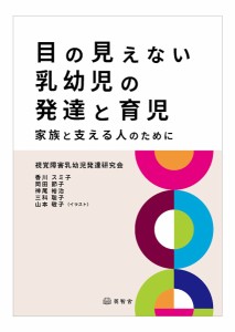 目の見えない乳幼児の発達と育児 家族と支える人のために/視覚障害乳幼児発達研究会/協力香川スミ子/岡田節子