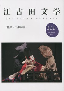 江古田文学 第111号/江古田文学会