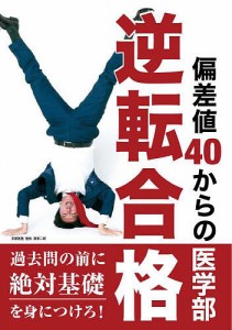 偏差値40からの医学部逆転合格/医学部専門予備校京都医塾