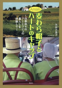 Amish麦わら帽子とハートのキャップ 四季折々のアーミッシュの暮らしを体験して/矢田万里子