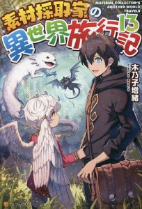 素材採取家の異世界旅行記 13/木乃子増緒