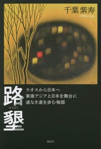 路墾 ラオスから日本へ東南アジアと日本を舞台に道なき道を歩む物語/千葉紫寿