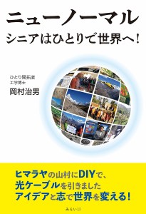 ニューノーマル シニアはひとりで世界へ!/岡村治男