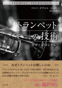 トランペットの技術 ボディ&メンタル/フランク・ガブリエル・カンポス/澄田涼太郎