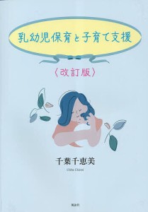 乳幼児保育と子育て支援/千葉千恵美