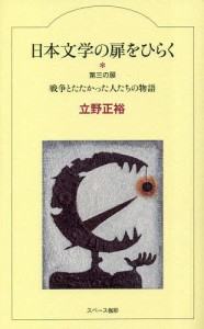 日本文学の扉をひらく 第3の扉/立野正裕