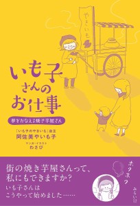 いも子さんのお仕事 夢をかなえる焼き芋屋さん/阿佐美やいも子/わさび