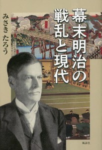 幕末明治の戦乱と現代/みさきたろう