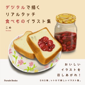 デジタルで描くリアルタッチ食べものイラスト集/こめ