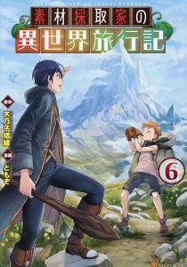 素材採取家の異世界旅行記 6/木乃子増緒/ともぞ