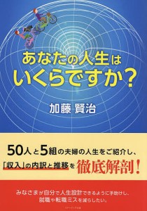 あなたの人生はいくらですか?/加藤賢治