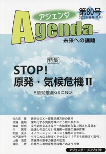 アジェンダ 未来への課題 第80号(2023年春号)