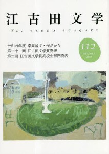 江古田文学 第112号/江古田文学会