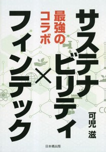 サステナビリティ×フィンテック 最強のコラボ/可児滋