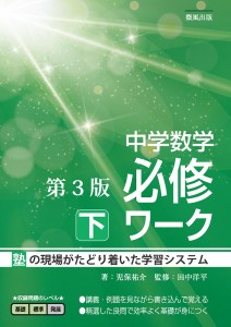 中学数学必修ワーク 塾の現場で生まれた 下/児保祐介/田中洋平