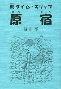 タイム・スリップ原宿 続/原田等