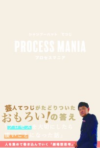 プロセスマニア/てつじ