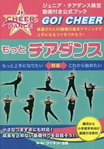 もっとチアダンス 厳選された60種類の基本テクニックで上手になるコツをつかもう! ジュニア・チアダンス検定公式ブック/藤島紀子